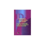 Dictionar de locutiuni rus-roman&iuml;&raquo;&iquest; - Gheorghe Popa