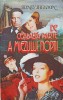 De Cealalta Parte A Miezului Noptii - Sidney Sheldon - Roman de Dragoste, Editura Miron 1992, Paperback, 526 Pagini