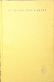 Opere Vol. 1 Poezii - Octavian Goga (1967, Pentru Literatura, Scriitori Romani) Editie Veche