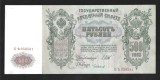 RUSIA TARISTA ( Guvern Sovietic ) 500 RUBLE 1912 ( 1912 - 1917 ) [5] P - 14b.3.6 , Semnaturi SHIPOV &amp; CHIKHIRZHIN , XF++