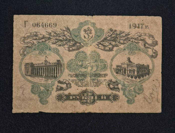 Bancnota 25 RUBLE 1917 Rusia