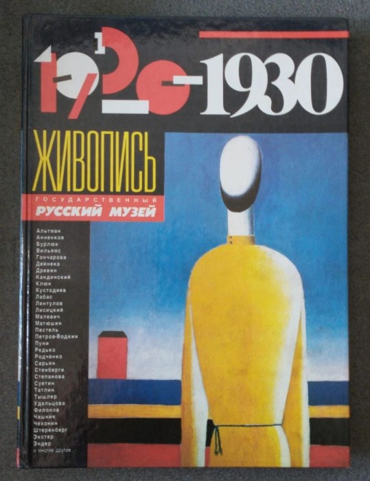 Artă sovietică &icirc;n Muzeul Rus de Stat: 1920-1930 (album limba rusă)