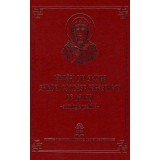 Cantari din Slujba Sfintei Cuvioase Parascheva de la Iasi. Antologie psaltica - Arhim. Clement Haralam