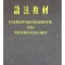 Martin Piasek - Elementargrammatik des neuchinesischen (Editia: 1975)