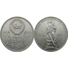 URSS 1965 - 1 ruble, circulata - comemorativ