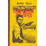 Дитер Нолл/ Dietter Noll - Приключения Вернера Холта/ Aventurile lui