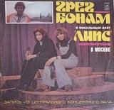 Vinil Greg Bonham - Greg Bonham (LP, 1978, Melodia) Folk/Pop/Rock - Kuda Menya Uvodit Muzyka, Pamyati Elvisa Presli