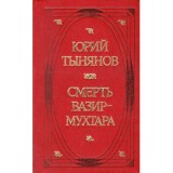 Юрий Тынянов/ Yury Tynyanov - Смерть Вазир Мухтара/ Moartea lui Vzir Mukhtar - 134656