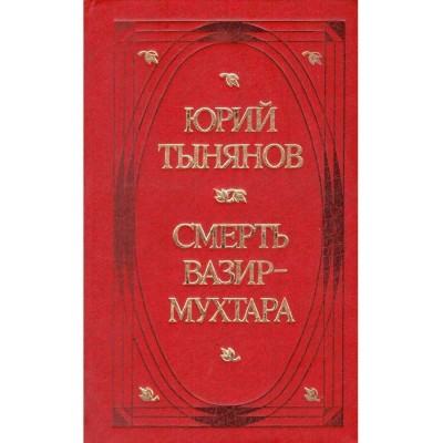 Юрий Тынянов/ Yury Tynyanov - Смерть Вазир Мухтара/ Moartea lui Vzir Mukhtar - 134656 foto