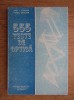 Emil I. Toader - 555 teste de optica