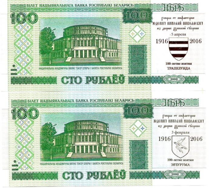 !!! BELARUS = FANTASY NOTES = 2 x 100 RUBLE 2016 , GENERALUL YUDENICH - UNC