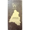 &Icirc;ndreptar Cetățenesc - Document de Epocă pentru Colecționari - Stare Bună