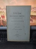 Trudi bessarabskago obștestva estestvoispitatelei vol. 1 p. 3, Chișinău 1908 211