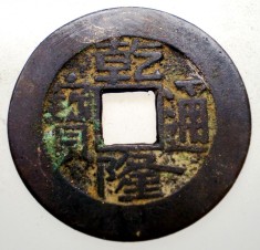 F.499 CHINA DINASTIA QING IMPARAT QIAN LONG QIANLONG 1711 1799 CASH 3,7g/25mm