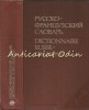 Dictionar Rus-Francez Scerba: 50000 Cuvinte, Editura Langue Russe, 1983, 839 Pagini, Cartonat
