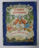 FINIST SOIMANUL , BASM POPULAR RUS , 1979 * PREZINTA PETE SI URME DE UZURA