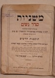 Mishnayot &ndash; Seder Nashim, ebraică &ndash; Viena 1857, Adalbert della Torre &ndash; ștampile Szatm&aacute;r