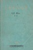Gil Blas, Volumul al II-lea