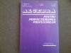 ALGEBRA PENTRU PERFECȚIONAREA PROFESORILOR - BECHEANU, DINCA, ION D ION 1983