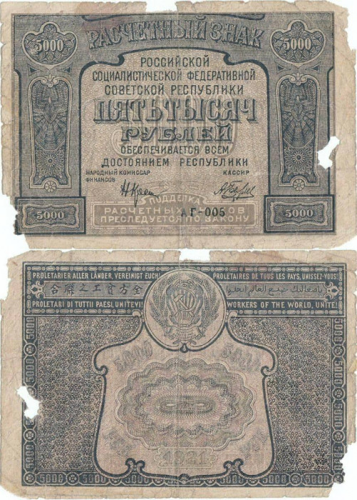 1921, 5,000 Rubles (P-113a.1) - Rusia
