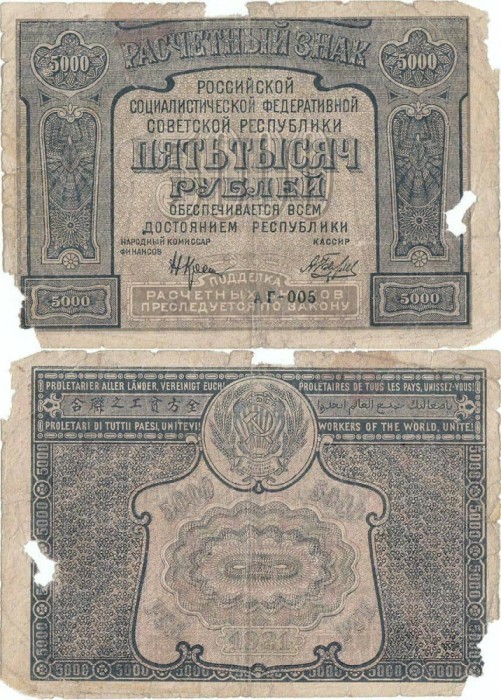 1921, 5,000 Rubles (P-113a.1) - Rusia