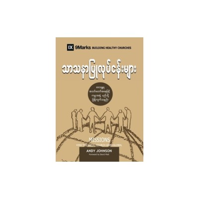 Missions (Burmese): How the Local Church Goes Global foto