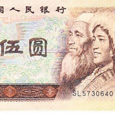 M1 - Bancnota foarte veche - China - 5 yuan - 1980