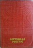 Dictionar Politic, 632 pagini, 1975, 13x20 cm, Limba Romana, Coperti Cartonate