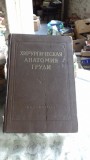 ХИРУРГИЧЕСКАЯ АНАТОМИЯ ГРУДИ - MAKSIMENKOVA A.H. (ANATOMIA GHIRURGICALA A SANULUI)