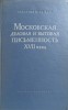 TEXTE DE AFACERI DIN MOSCOVA SECOLULUI XVII (IN LB. RUSA)-S. KOTKOV, A.S. ORESNIKOV, I.S. FILIPPOVA-243564