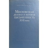 TEXTE DE AFACERI DIN MOSCOVA SECOLULUI XVII (IN LB. RUSA)-S. KOTKOV, A.S. ORESNIKOV, I.S. FILIPPOVA-243564