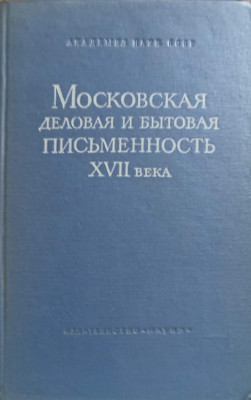 TEXTE DE AFACERI DIN MOSCOVA SECOLULUI XVII (IN LB. RUSA)-S. KOTKOV, A.S. ORESNIKOV, I.S. FILIPPOVA-243564 foto