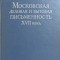 TEXTE DE AFACERI DIN MOSCOVA SECOLULUI XVII (IN LB. RUSA)-S. KOTKOV, A.S. ORESNIKOV, I.S. FILIPPOVA-243564