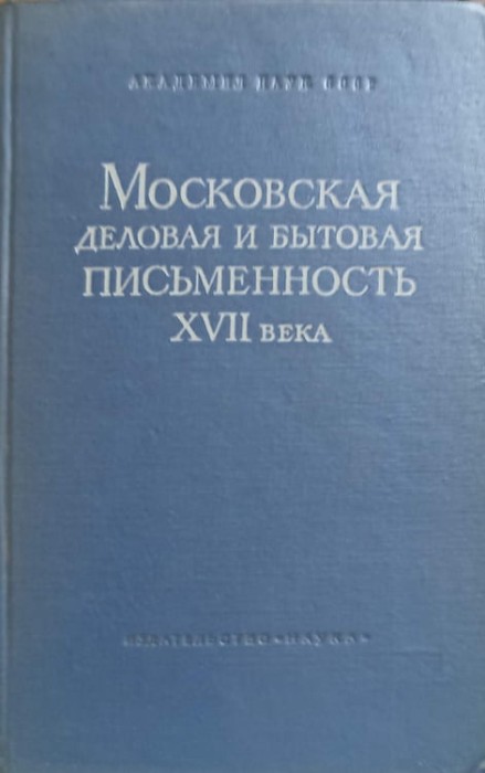 TEXTE DE AFACERI DIN MOSCOVA SECOLULUI XVII (IN LB. RUSA)-S. KOTKOV, A.S. ORESNIKOV, I.S. FILIPPOVA-243564
