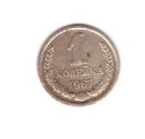 Moneda URSS/Rusia 1 copeica 1967, stare buna, curata