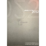 Jorgen Randers - 2052. O prognoza globala asupra urmatoarelor patru decenii (Editia: 2012)