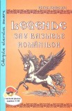 LEGENDE SAU BASMELE ROMANILOR-PETRE ISPIRESCU-270698