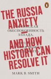 The Russia Anxiety | Mark B. Smith, 2020, Penguin Books Ltd