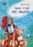 Pro licariv: carivni istorii (Povesti magice cu cavaleri) - DPH