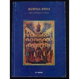 Ignatie Monahul - Muntele Athos, darul monahismului ortodox (pref. Grigore Băbuș