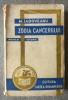 Mihail Sadoveanu - Zodia Cancerului (roman istoric), Ed. Cartea Rom&acirc;nească, București, carte veche