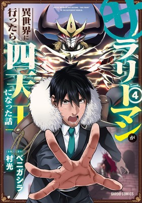 Headhunted to Another World: From Salaryman to Big Four! Vol. 4 foto
