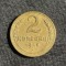 Moneda 2 copeici 1948 CCCP
