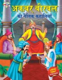 Akbar Birbal ki Naitik Kahaniyan (&amp;#2309;&amp;#2325;&amp;#2348;&amp;#2352; &amp;#2348;&amp;#2368;&amp;#2352;&amp;#2348;&amp;#2354; &amp;#2325;&amp;#2368; &amp;#2344;&amp;#2376;&amp;#2340;&amp;#2367;&amp;#2325;