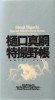 Shinji Higuchi Special Effect&#039;s Field Notes: Visual Plans and Sketches