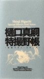 Shinji Higuchi Special Effect&#039;s Field Notes: Visual Plans and Sketches