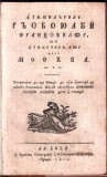 INTAMPLARILE RAZBOIULUI FRANTOZILOR , tiparita la Buda in anul 1814.