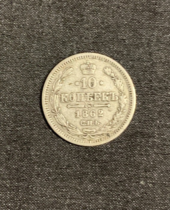 Moneda 10 copeici 1862 argint Rusia