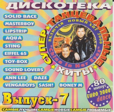 Various - Дискотека. Супер Танцевальные Хиты 7, CD foto