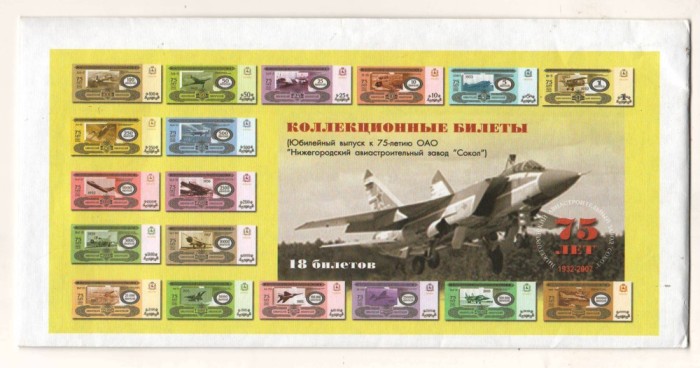 SV * Rusia Lot 18 Bancnote Aniversare 75 ANI - UZINA DE AVIOANE &quot;SOKOL&quot; DIN NIJNI NOVGOROD * 1 ...25 ...500 ...25000 ...10000 ...1000000 RULBE 2007